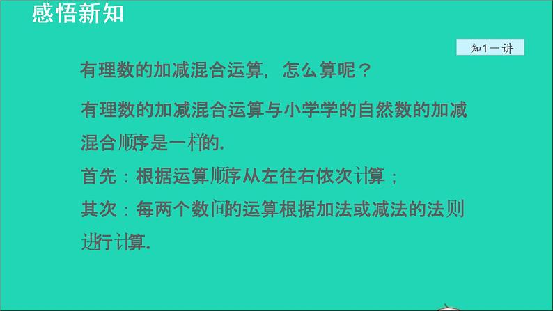 数学苏科版七年级上册同步教学课件第2章有理数2.5有理数的加法与减法4有理数的减法__加减混合运算授课06