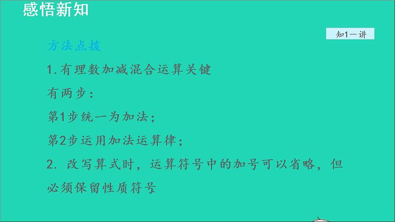 数学苏科版七年级上册同步教学课件第2章有理数2.5有理数的加法与减法4有理数的减法__加减混合运算授课07