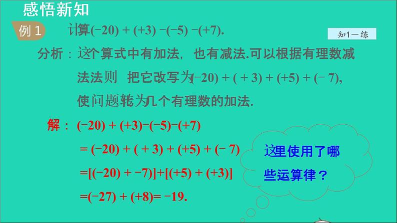 数学苏科版七年级上册同步教学课件第2章有理数2.5有理数的加法与减法4有理数的减法__加减混合运算授课08