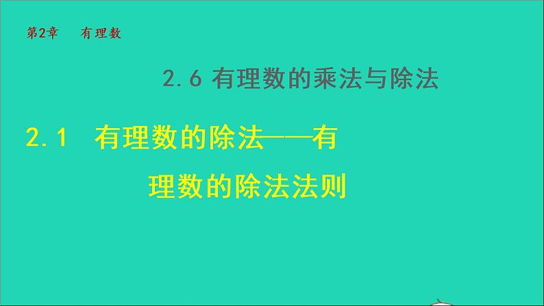 数学苏科版七年级上册同步教学课件第2章有理数2.6有理数的乘法与除法1有理数的除法__有理数的除法法则授课01