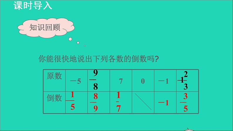 数学苏科版七年级上册同步教学课件第2章有理数2.6有理数的乘法与除法1有理数的除法__有理数的除法法则授课03