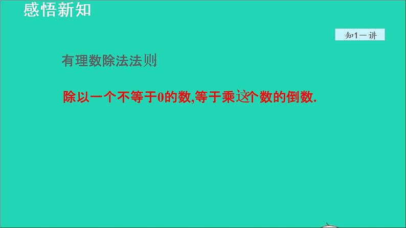 数学苏科版七年级上册同步教学课件第2章有理数2.6有理数的乘法与除法1有理数的除法__有理数的除法法则授课05