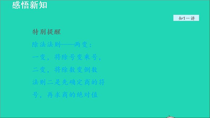 数学苏科版七年级上册同步教学课件第2章有理数2.6有理数的乘法与除法1有理数的除法__有理数的除法法则授课06