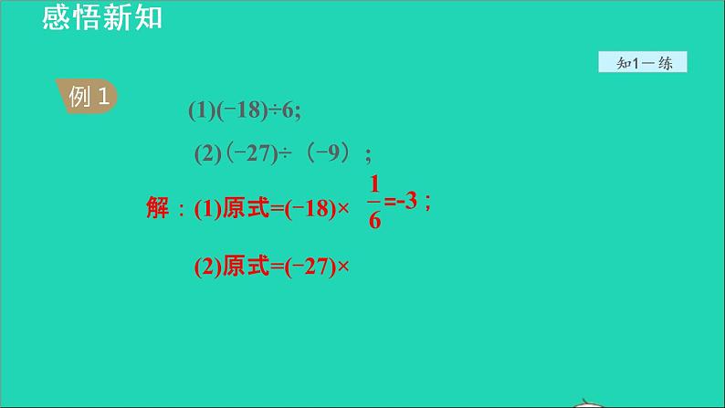 数学苏科版七年级上册同步教学课件第2章有理数2.6有理数的乘法与除法1有理数的除法__有理数的除法法则授课08