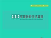 數(shù)學蘇科版七年級上冊同步教學課件第2章有理數(shù)2.6有理數(shù)的乘法與除法2有理數(shù)乘法運算律授課