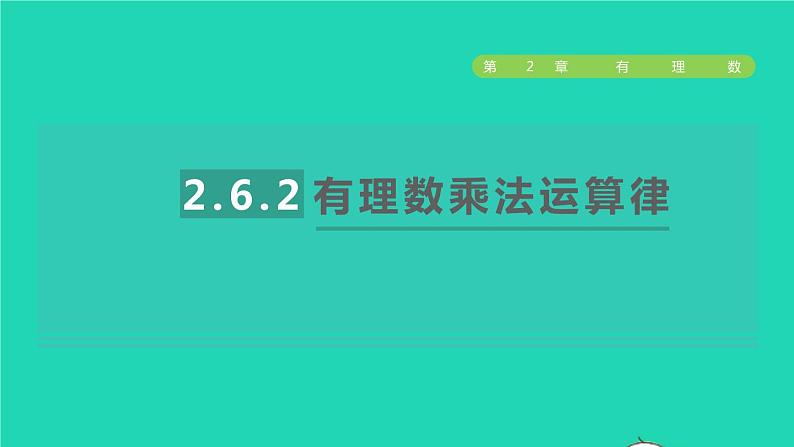 数学苏科版七年级上册同步教学课件第2章有理数2.6有理数的乘法与除法2有理数乘法运算律授课01