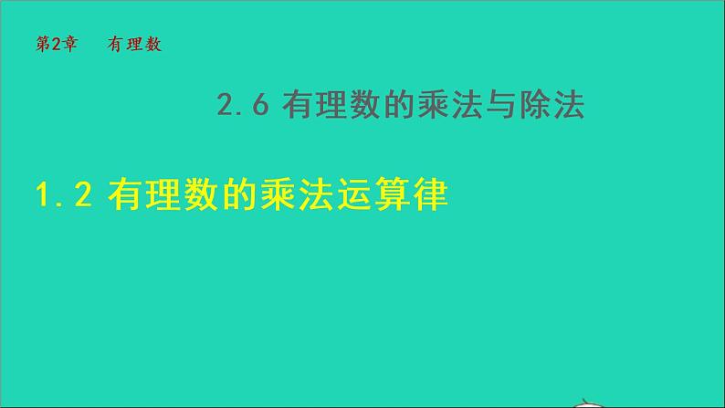 数学苏科版七年级上册同步教学课件第2章有理数2.6有理数的乘法与除法2有理数的乘法__乘法运算律授课01