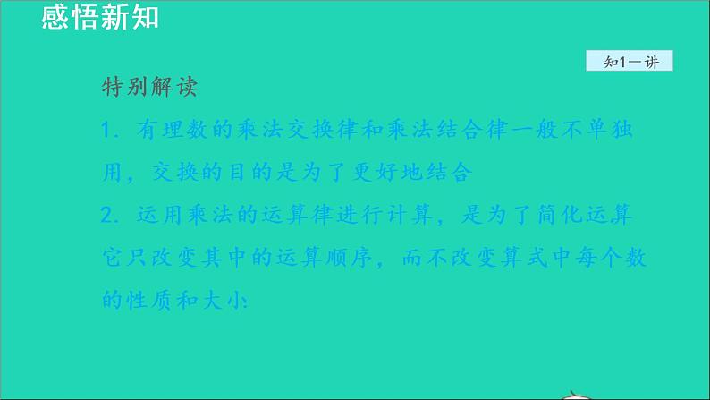 数学苏科版七年级上册同步教学课件第2章有理数2.6有理数的乘法与除法2有理数的乘法__乘法运算律授课06