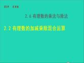 数学苏科版七年级上册同步教学课件第2章有理数2.6有理数的乘法与除法2有理数的除法__有理数的加减乘除混合运算授课