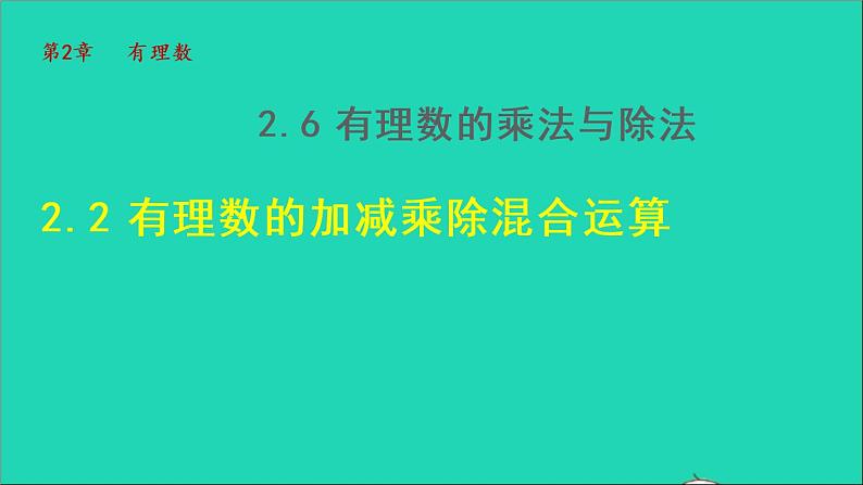 数学苏科版七年级上册同步教学课件第2章有理数2.6有理数的乘法与除法2有理数的除法__有理数的加减乘除混合运算授课01