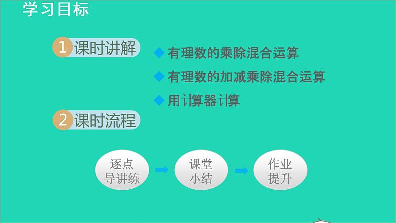 数学苏科版七年级上册同步教学课件第2章有理数2.6有理数的乘法与除法2有理数的除法__有理数的加减乘除混合运算授课02