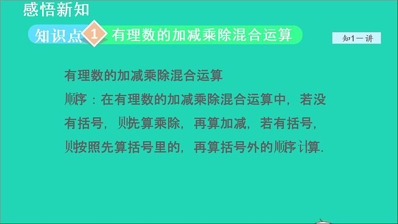 数学苏科版七年级上册同步教学课件第2章有理数2.6有理数的乘法与除法2有理数的除法__有理数的加减乘除混合运算授课03