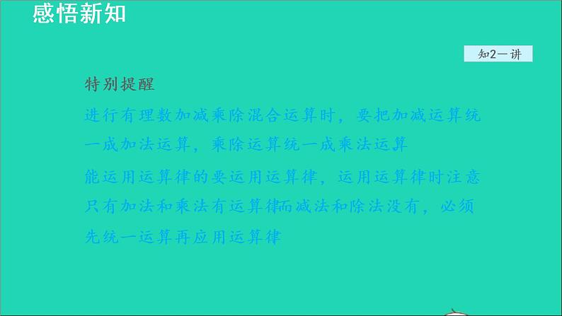 数学苏科版七年级上册同步教学课件第2章有理数2.6有理数的乘法与除法2有理数的除法__有理数的加减乘除混合运算授课05