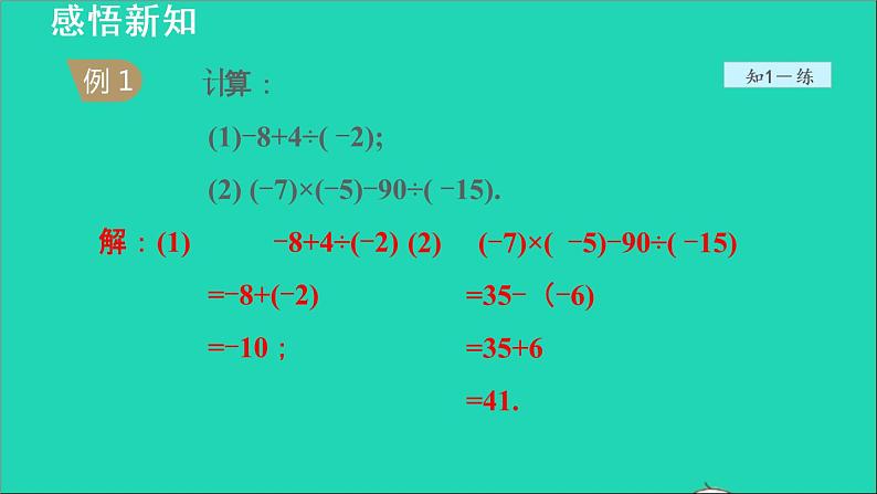 数学苏科版七年级上册同步教学课件第2章有理数2.6有理数的乘法与除法2有理数的除法__有理数的加减乘除混合运算授课06