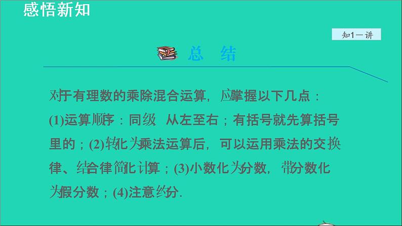 数学苏科版七年级上册同步教学课件第2章有理数2.6有理数的乘法与除法2有理数的除法__有理数的加减乘除混合运算授课07