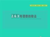 數(shù)學蘇科版七年級上冊同步教學課件第2章有理數(shù)2.6有理數(shù)的乘法與除法3有理數(shù)的除法授課