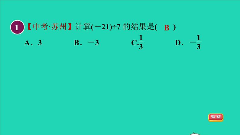 数学苏科版七年级上册同步教学课件第2章有理数2.6有理数的乘法与除法3有理数的除法授课04