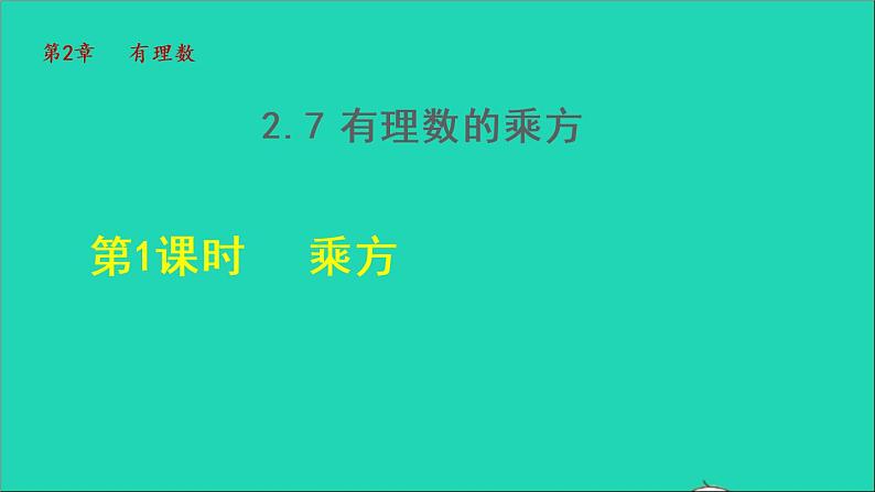 数学苏科版七年级上册同步教学课件第2章有理数2.7有理数的乘方1乘方__有理数的乘方运算授课第1页