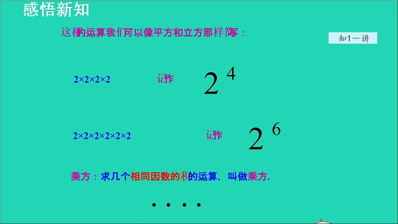 数学苏科版七年级上册同步教学课件第2章有理数2.7有理数的乘方1乘方__有理数的乘方运算授课第7页