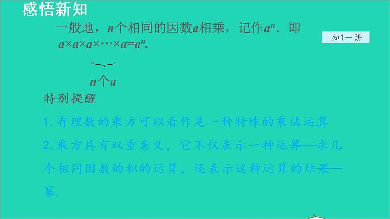 数学苏科版七年级上册同步教学课件第2章有理数2.7有理数的乘方1乘方__有理数的乘方运算授课第8页