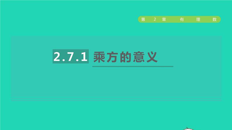 数学苏科版七年级上册同步教学课件第2章有理数2.7有理数的乘方1乘方的意义授课01