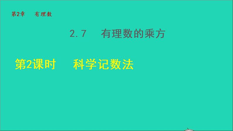 数学苏科版七年级上册同步教学课件第2章有理数2.7有理数的乘方2有理数的乘方__科学记数法授课01