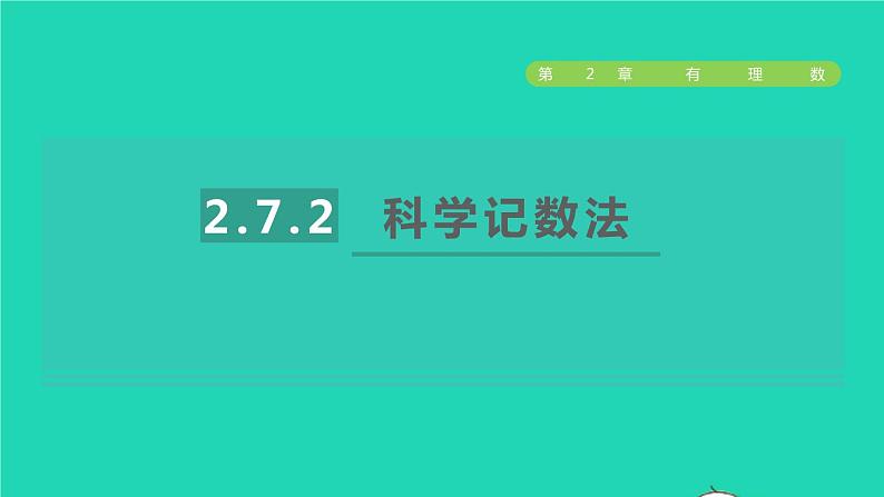 数学苏科版七年级上册同步教学课件第2章有理数2.7有理数的乘方2科学记数法授课01