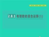 數(shù)學(xué)蘇科版七年級(jí)上冊(cè)同步教學(xué)課件第2章有理數(shù)2.8有理數(shù)的混合運(yùn)算1有理數(shù)的混合運(yùn)算(1)授課