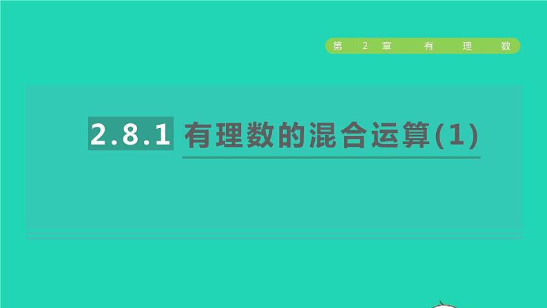 数学苏科版七年级上册同步教学课件第2章有理数2.8有理数的混合运算1有理数的混合运算(1)授课01