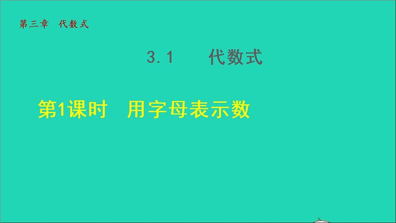 数学苏科版七年级上册同步教学课件第3章代数式3.1字母表示数1用字母表示数授课01