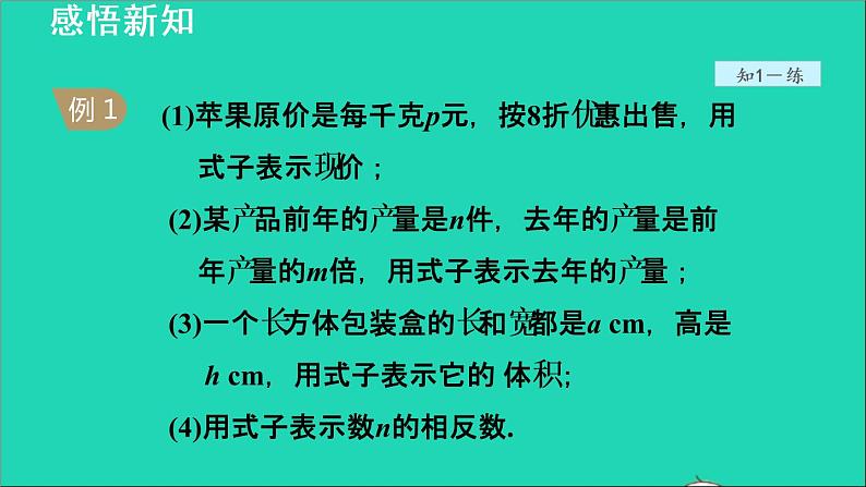 数学苏科版七年级上册同步教学课件第3章代数式3.1字母表示数1用字母表示数授课05