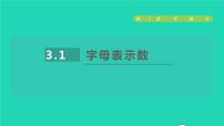 初中数学苏科版七年级上册3.1 字母表示数授课课件ppt