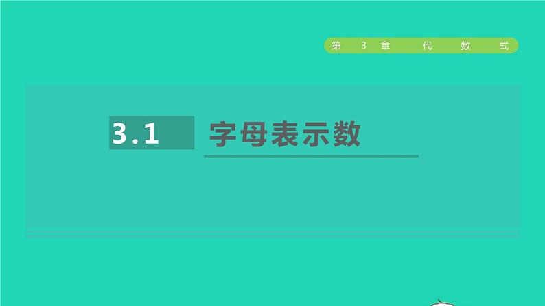 数学苏科版七年级上册同步教学课件第3章代数式3.1字母表示数授课01