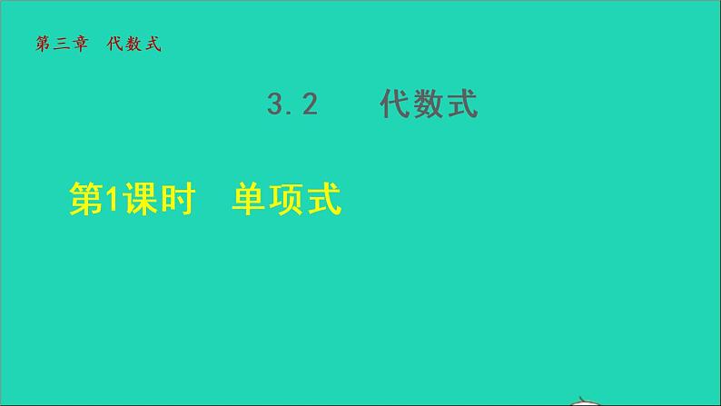 数学苏科版七年级上册同步教学课件第3章代数式3.2.1 单项式01