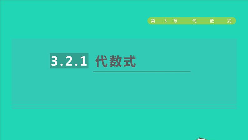 数学苏科版七年级上册同步教学课件第3章代数式3.2代数式1代数式授课01