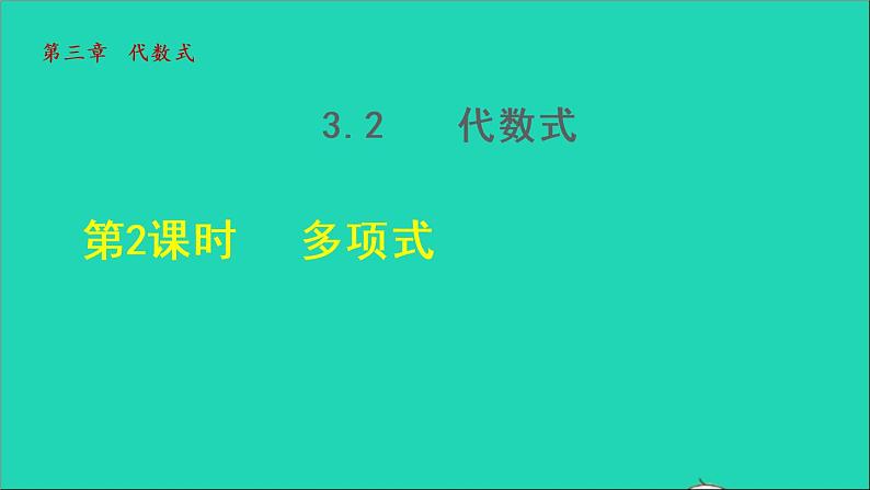 数学苏科版七年级上册同步教学课件第3章代数式3.2代数式2多项式授课第1页