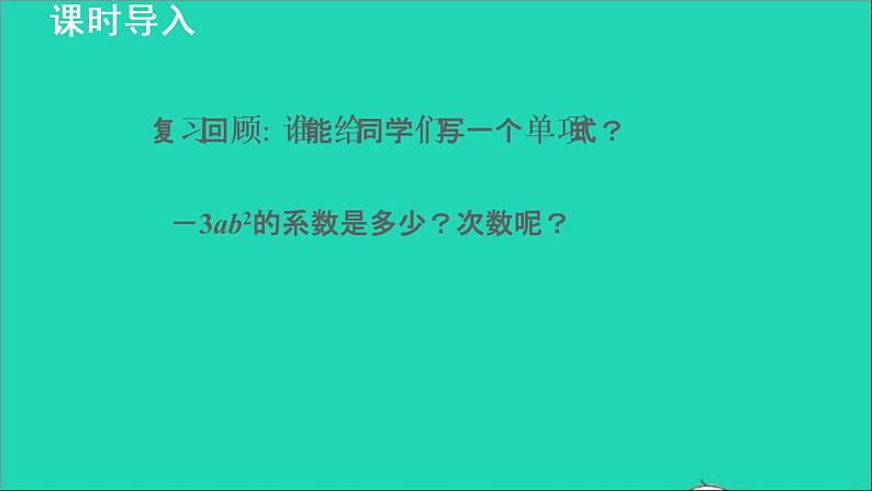 数学苏科版七年级上册同步教学课件第3章代数式3.2代数式2多项式授课第3页