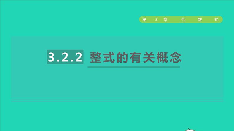 数学苏科版七年级上册同步教学课件第3章代数式3.2代数式2整式的有关概念授课01