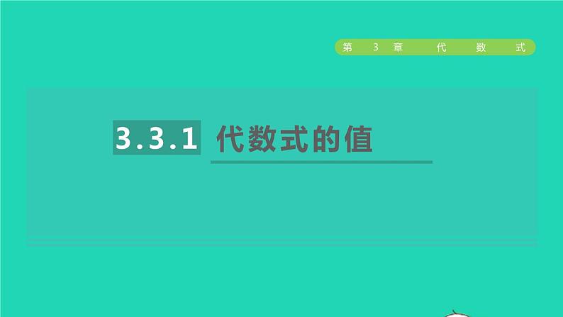 数学苏科版七年级上册同步教学课件第3章代数式3.3代数式的值1代数式的值授课01