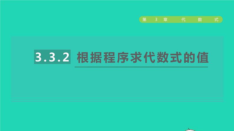 数学苏科版七年级上册同步教学课件第3章代数式3.3代数式的值2根据程序求代数式的值授课01