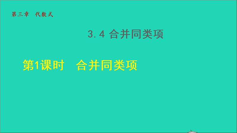 数学苏科版七年级上册同步教学课件第3章代数式3.4合并同类项1合并同类项授课01