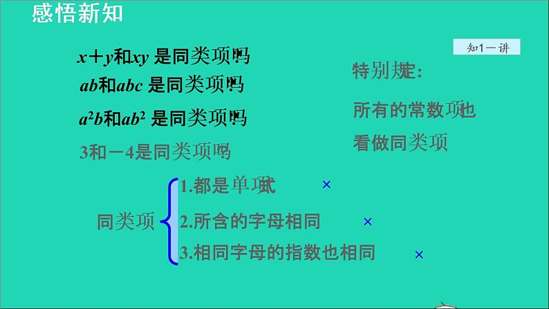 数学苏科版七年级上册同步教学课件第3章代数式3.4合并同类项1合并同类项授课08