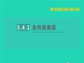 數(shù)學(xué)蘇科版七年級上冊同步教學(xué)課件第3章代數(shù)式3.4合并同類項1合并同類項授課