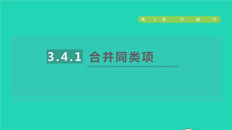 数学苏科版七年级上册同步教学课件第3章代数式3.4合并同类项1合并同类项授课01