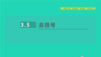 数学七年级上册3.5 去括号授课课件ppt