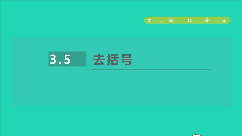 数学苏科版七年级上册同步教学课件第3章代数式3.5去括号授课01