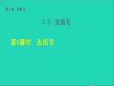 数学苏科版七年级上册同步教学课件第3章代数式3.6整式的加减1去括号授课