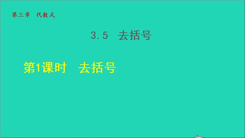 数学苏科版七年级上册同步教学课件第3章代数式3.6整式的加减1去括号授课第1页