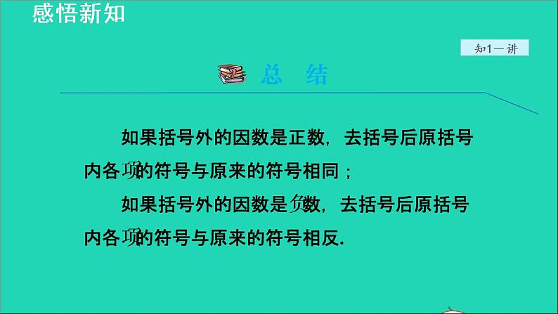 数学苏科版七年级上册同步教学课件第3章代数式3.6整式的加减1去括号授课第5页