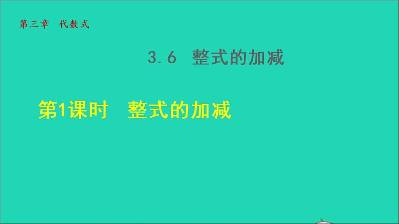 数学苏科版七年级上册同步教学课件第3章代数式3.6整式的加减1整式的加减授课01